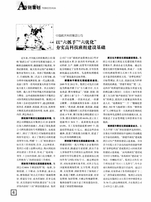 以“六抓手”“六优化”夯实高科技班组建设基础