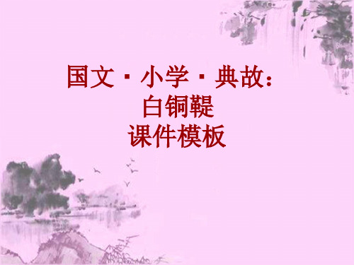 国文·小学·典故大全:白铜鞮_课件模板