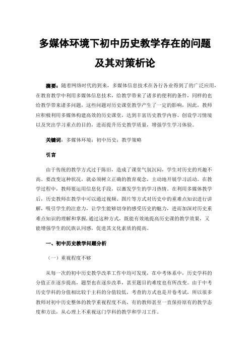 多媒体环境下初中历史教学存在的问题及其对策析论