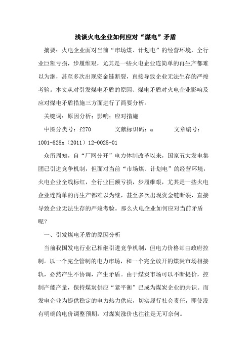 火电企业如何应对“煤电”矛盾