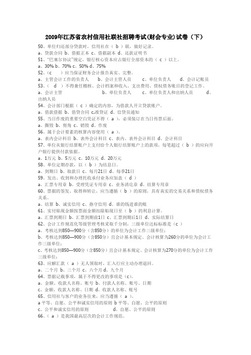 2009年江苏省农村信用社联社招聘考试