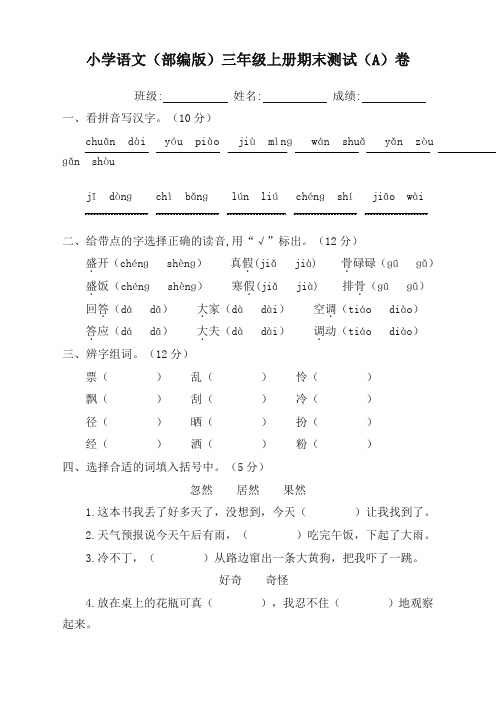 (精品版)部编版语文三年级上册期末卷两套(AB卷)