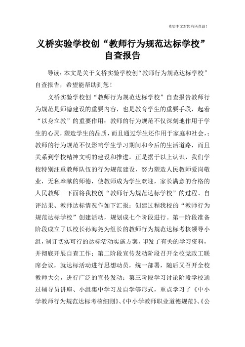 义桥实验学校创“教师行为规范达标学校”自查报告