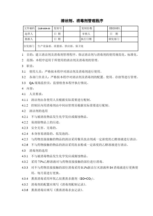 清洁剂消毒剂管理程序