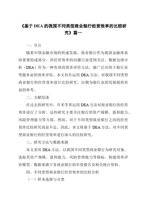 《基于DEA的我国不同类型商业银行经营效率的比较研究》范文