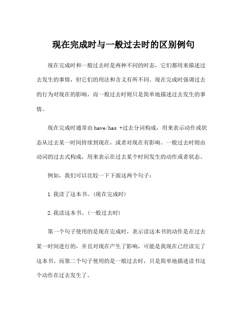 现在完成时与一般过去时的区别例句