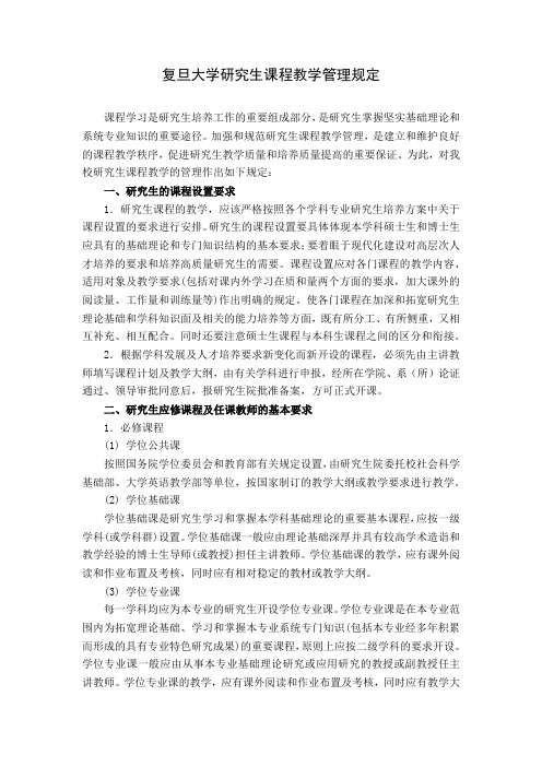 复旦大学研究生课程教学管理规定