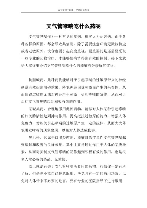 支气管哮喘吃什么药呢