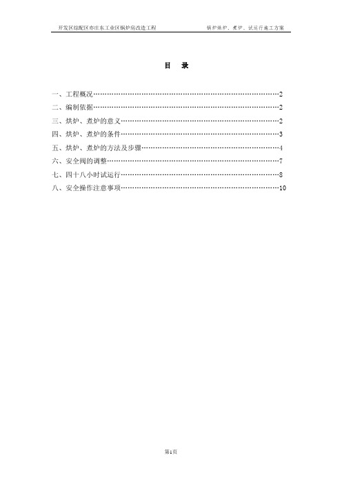 东区--燃气锅炉烘炉、煮炉、试运行方案.