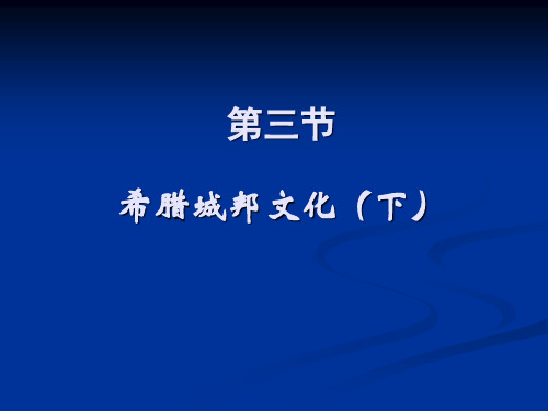 1.3.1希腊城邦文化下 - 希腊城邦文化下(ppt文档)