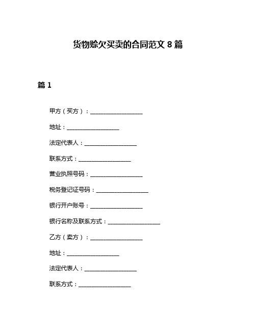 货物赊欠买卖的合同范文8篇