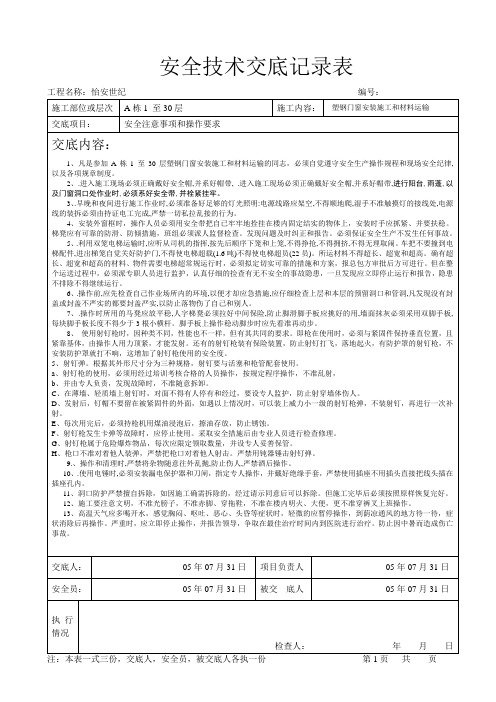 塑钢门窗安装安全技术交底