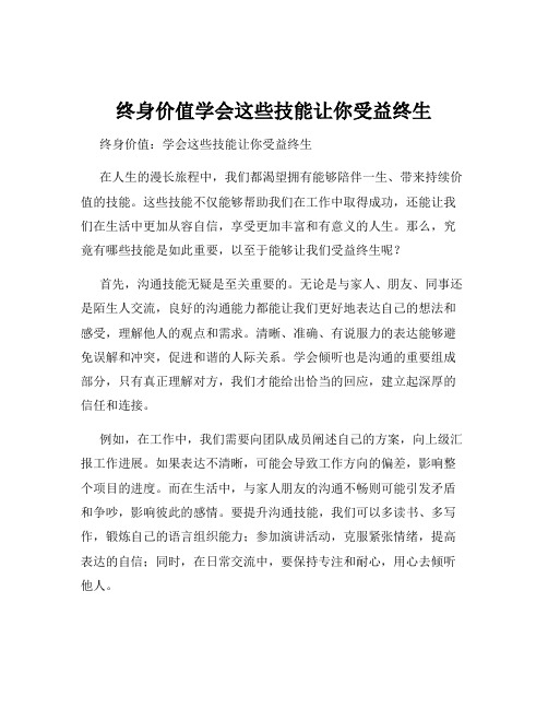 终身价值学会这些技能让你受益终生