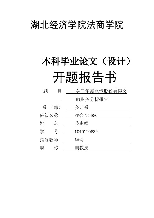 开题报告  财务报告分析 会计专业本科论文