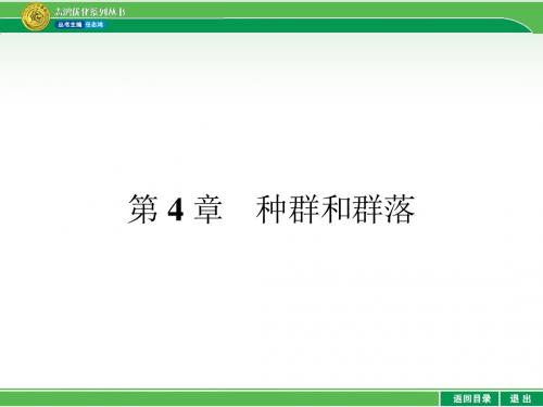 人教版生物必修三优化设计配套课件4.1
