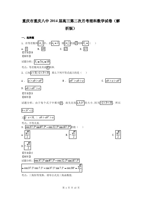 重庆市重庆八中2014届高三第二次月考理科数学试卷(解析版)