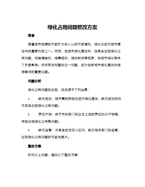 绿化占用问题整改方案