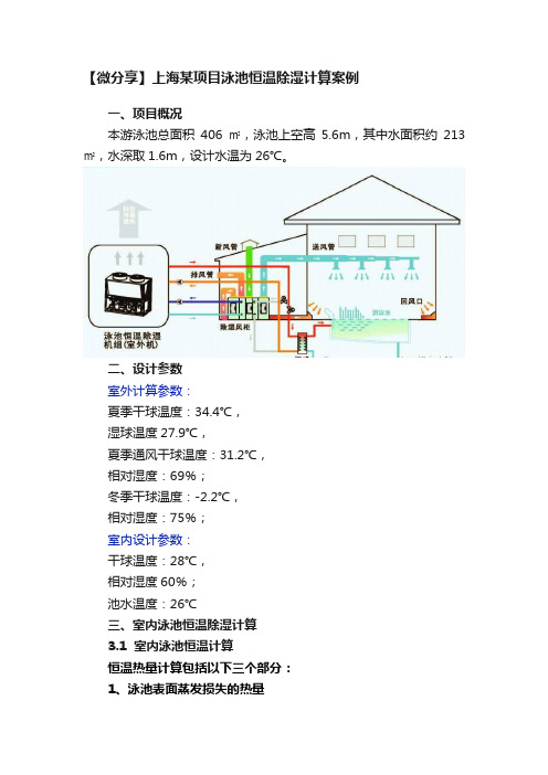 【微分享】上海某项目泳池恒温除湿计算案例