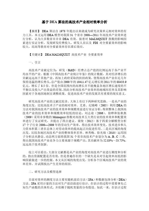 基于DEA算法的高技术产业相对效率分析