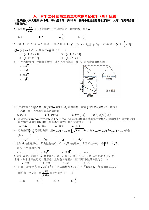 江西省南昌市八一中学2014届高三数学第三次模拟考试试题 理 新人教A版