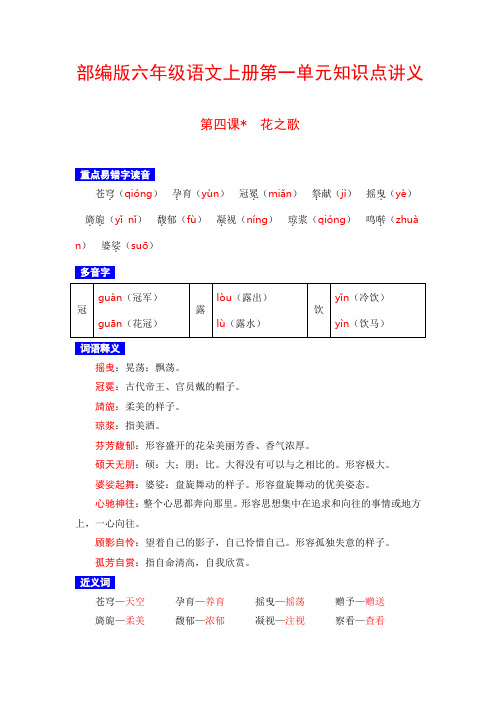 【部编版】六年级语文上册《 第四课 花之歌 》必考知识点汇编