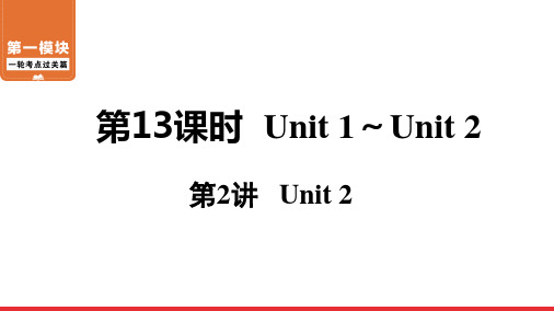 2021年中考英语一轮过关   人教版八年级下册 第13课时 第2讲 Unit 2 课件