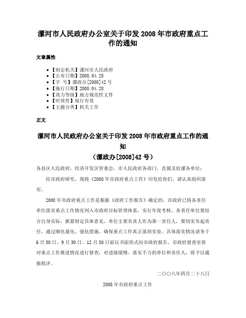 漯河市人民政府办公室关于印发2008年市政府重点工作的通知