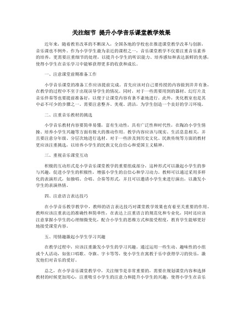 关注细节 提升小学音乐课堂教学效果