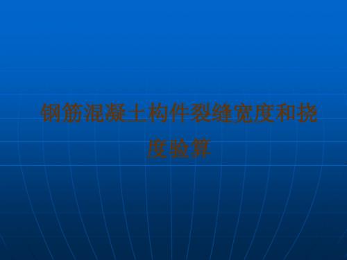 8混凝土结构设计原理课件