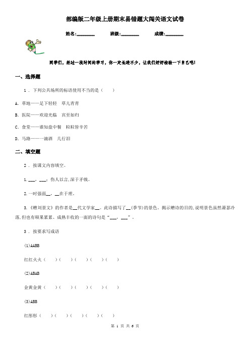 部编版二年级上册期末易错题大闯关语文试卷