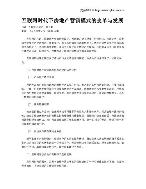 互联网时代下房地产营销模式的变革与发展