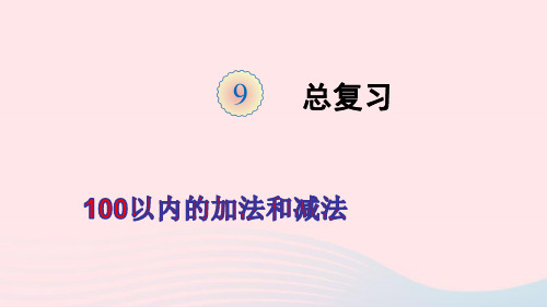 二年级数学上册9总复习第1课时100以内的加法和减法ppt课件新人教版