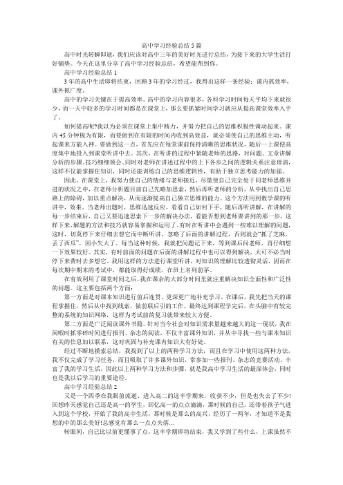 高中学习经验总结5篇