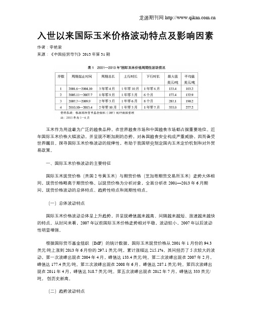 入世以来国际玉米价格波动特点及影响因素