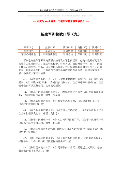 2018-2019-新生军训拉歌口号(九)-实用word文档 (2页)