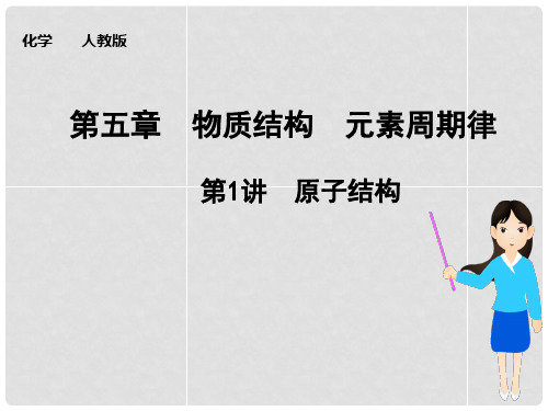 高考化学大一轮复习讲义 第五章 第1讲 原子结构课件