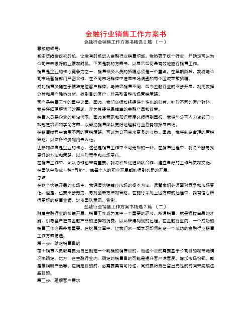 金融行业销售工作计划书2篇