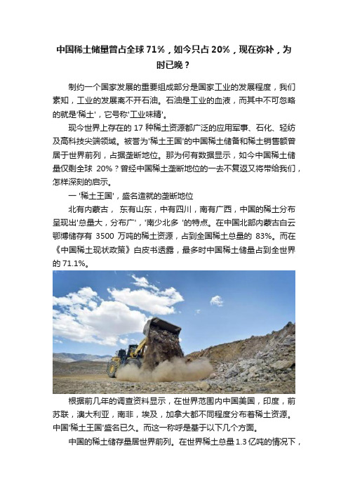 中国稀土储量曾占全球71%，如今只占20%，现在弥补，为时已晚？