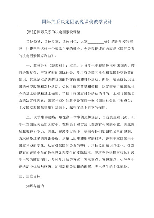 国际关系决定因素说课稿教学设计