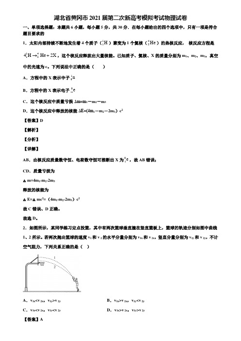 湖北省黄冈市2021届第二次新高考模拟考试物理试卷含解析