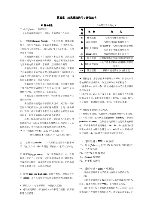 纳米材料与技术-纳米微粒的尺寸评估技术