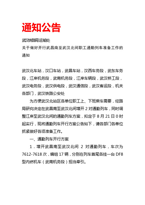 关于做好开行武昌南至武汉北间职工通勤列车准备工作的通知