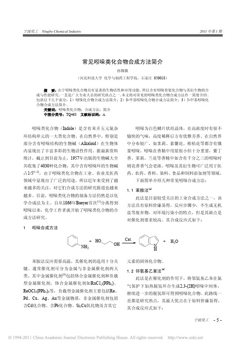 常见吲哚类化合物合成方法简介_孙微微