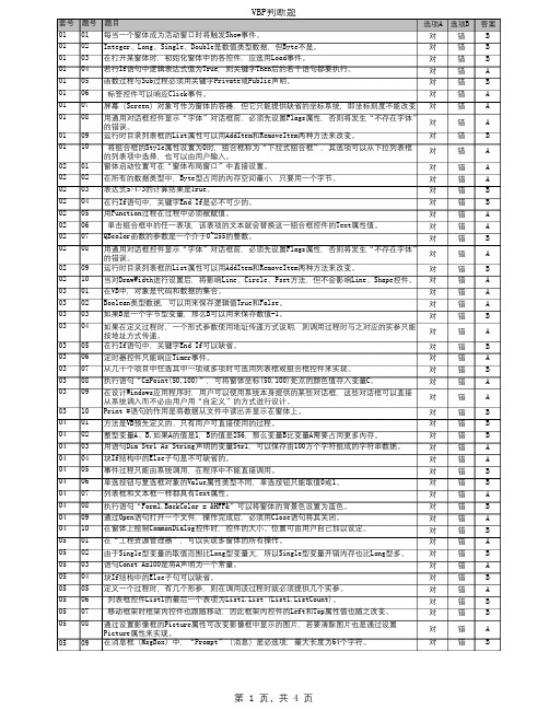 VB判断题及答案教学总结