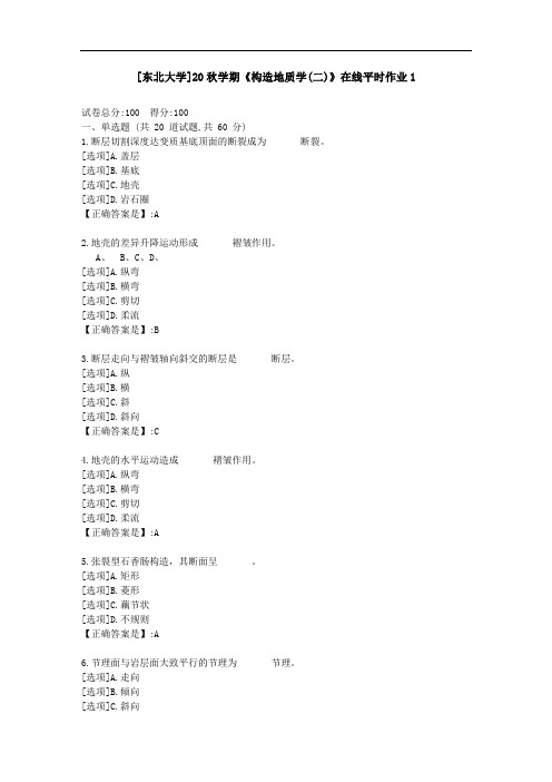 [东北大学]20秋学期《构造地质学(二)》在线平时作业1-资料答案