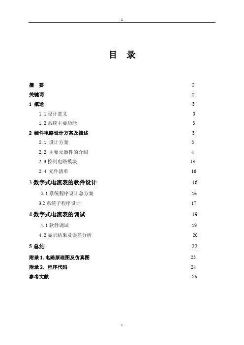 简易数字电流表设计报告