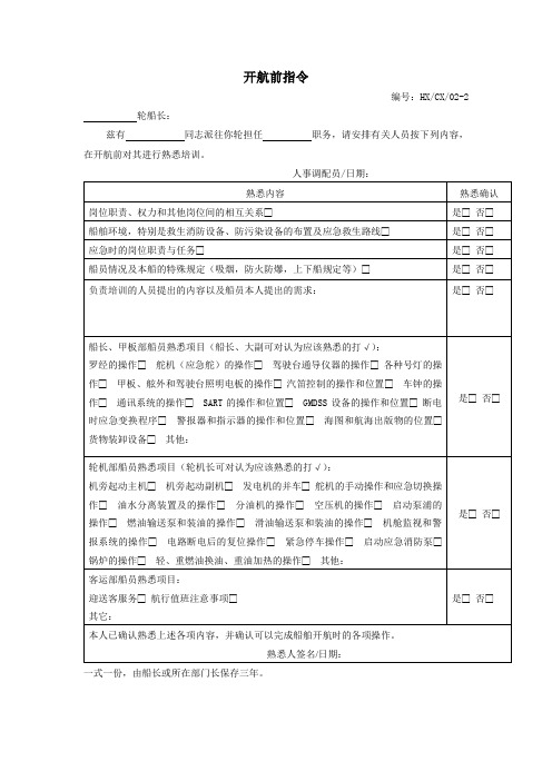 开航前指令