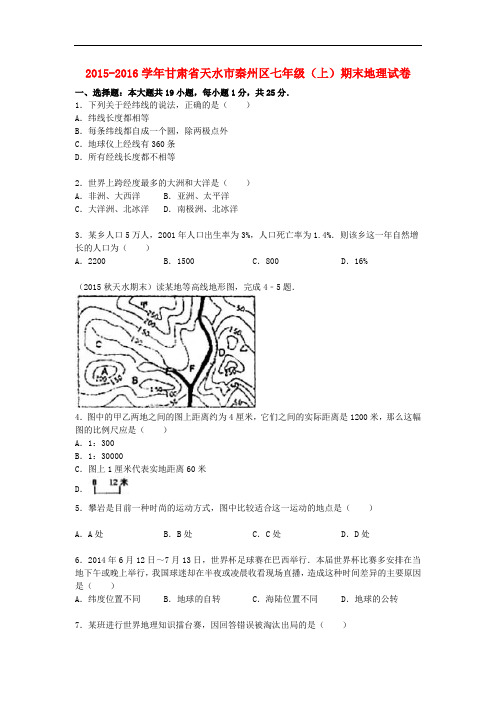 甘肃省天水市秦州区七年级地理上学期期末试卷(含解析) 新人教版