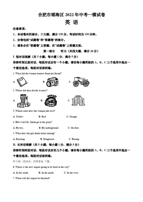 安徽省合肥市瑶海区2022年中考一模英语试题(含答案与解析)