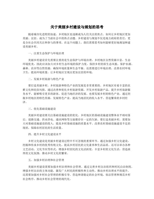 关于美丽乡村建设与规划的思考